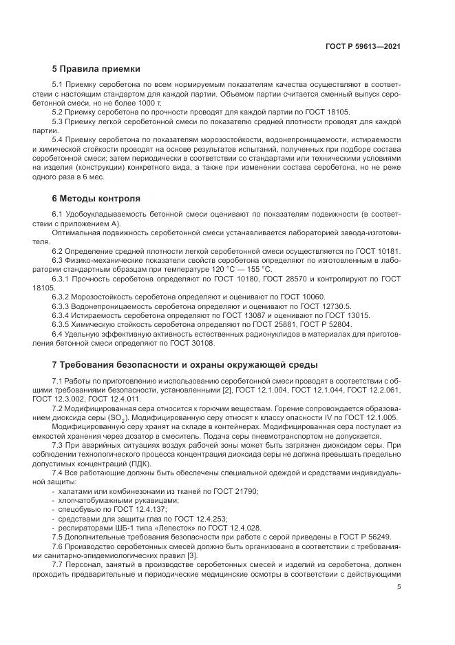 ГОСТ Р 59613-2021, страница 9