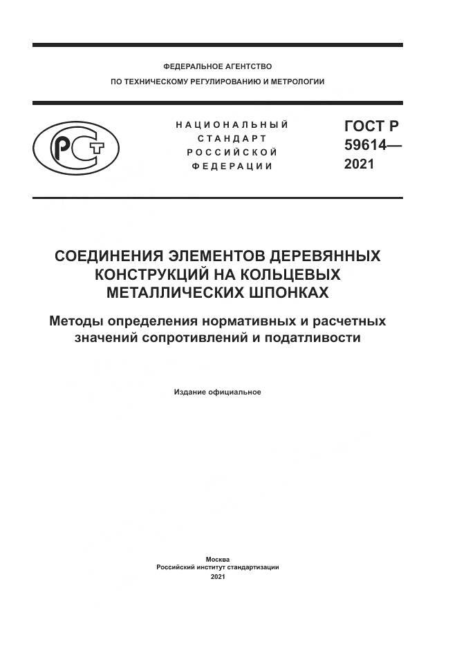 ГОСТ Р 59614-2021, страница 1