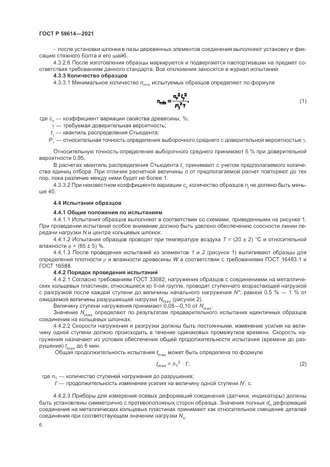 ГОСТ Р 59614-2021, страница 10