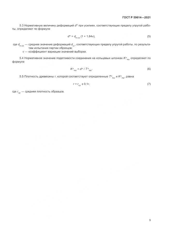 ГОСТ Р 59614-2021, страница 13