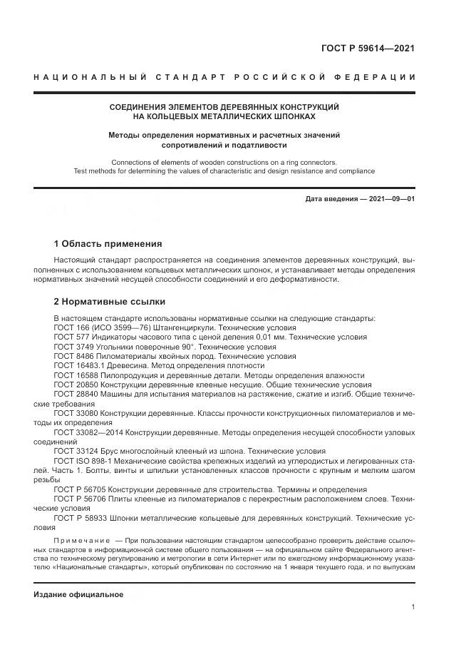 ГОСТ Р 59614-2021, страница 5