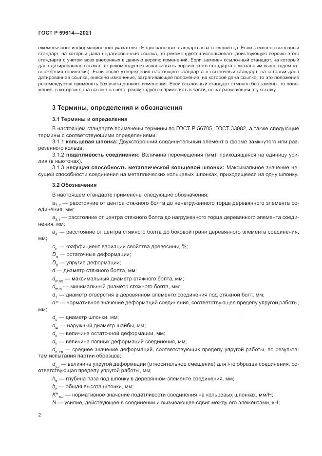 ГОСТ Р 59614-2021, страница 6