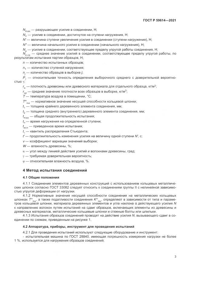 ГОСТ Р 59614-2021, страница 7