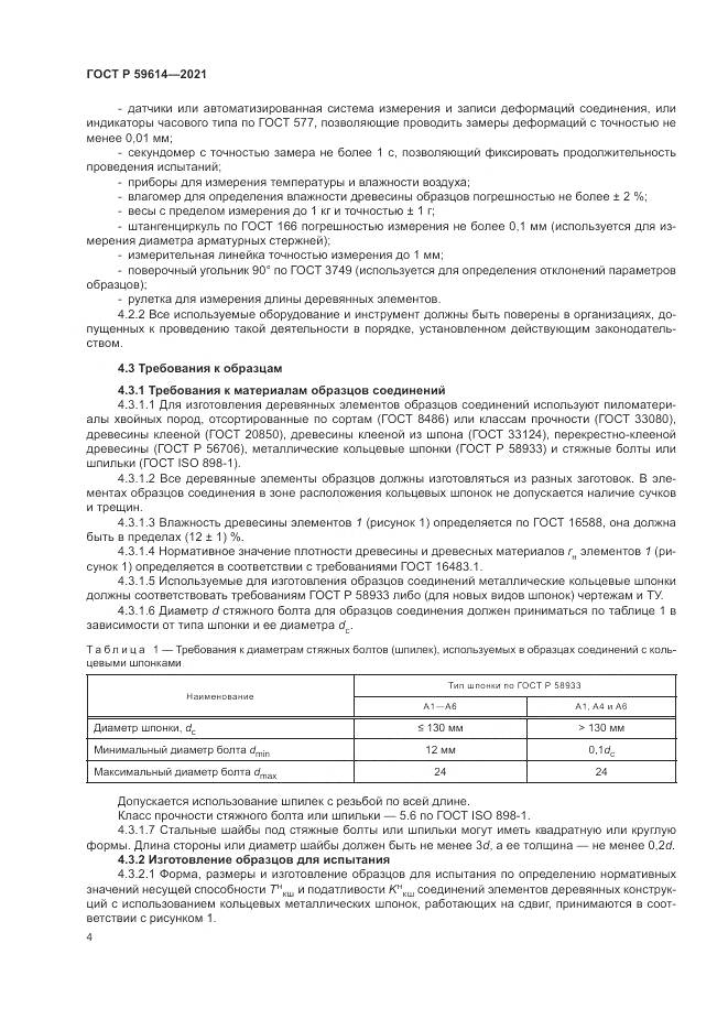 ГОСТ Р 59614-2021, страница 8