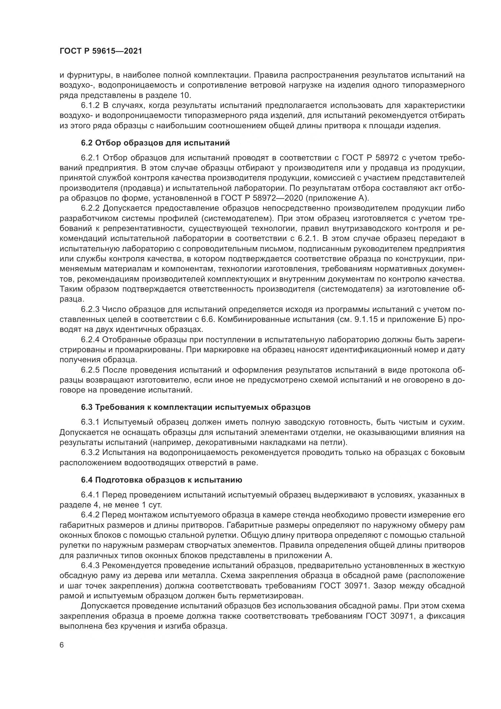 ГОСТ Р 59615-2021, страница 10