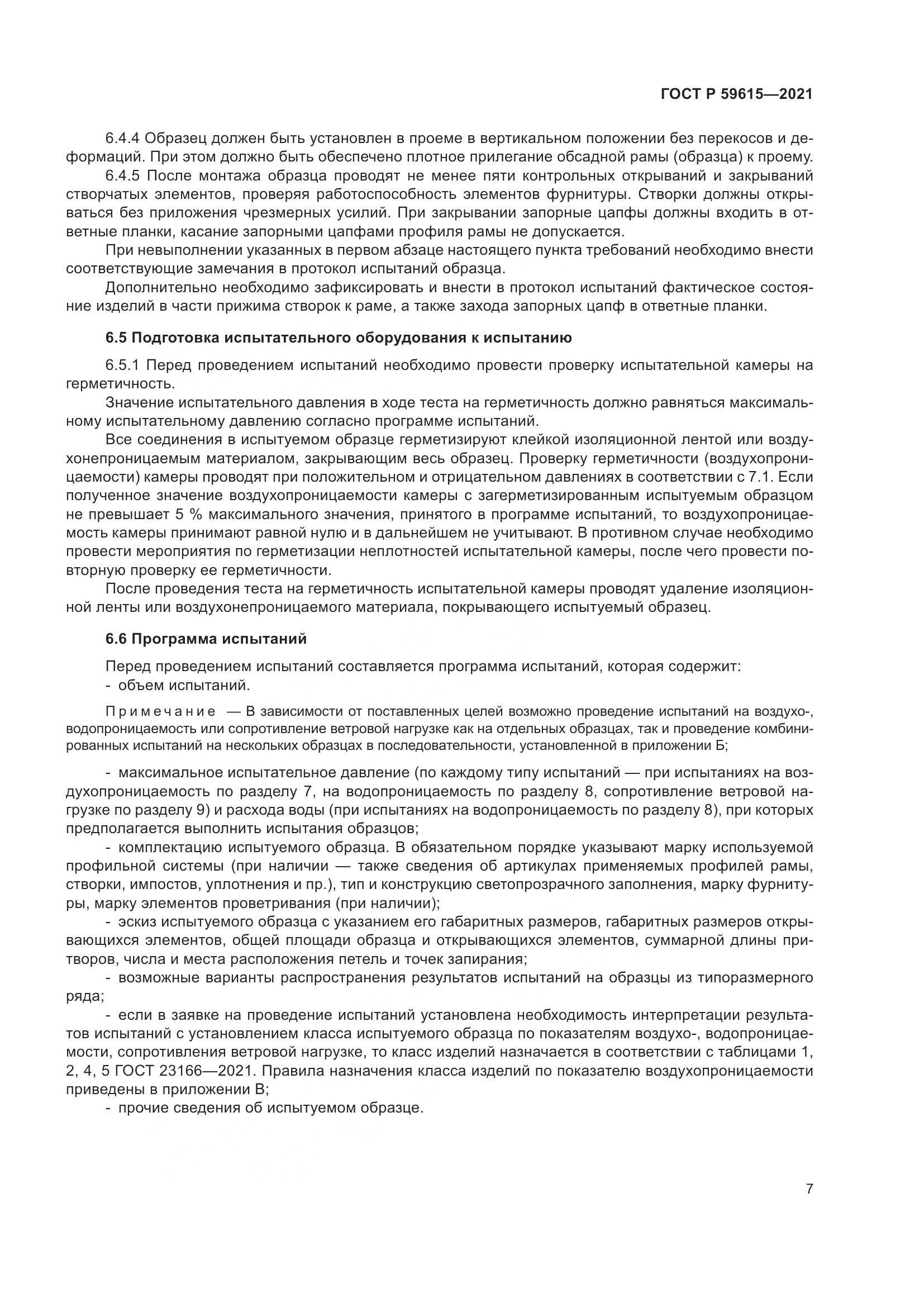 ГОСТ Р 59615-2021, страница 11
