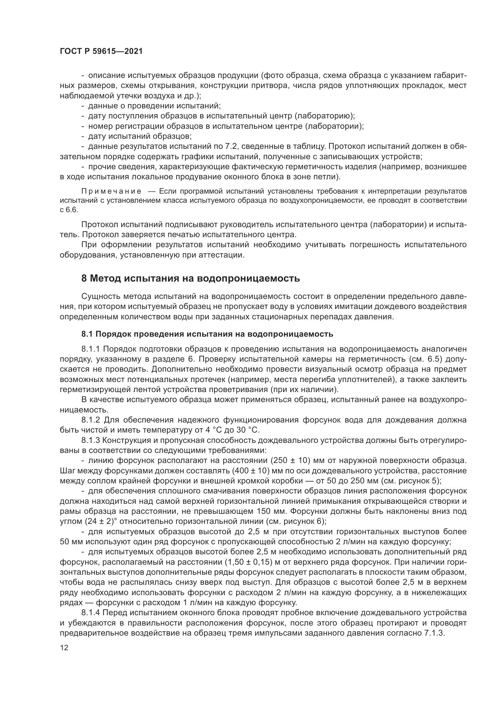 ГОСТ Р 59615-2021, страница 16