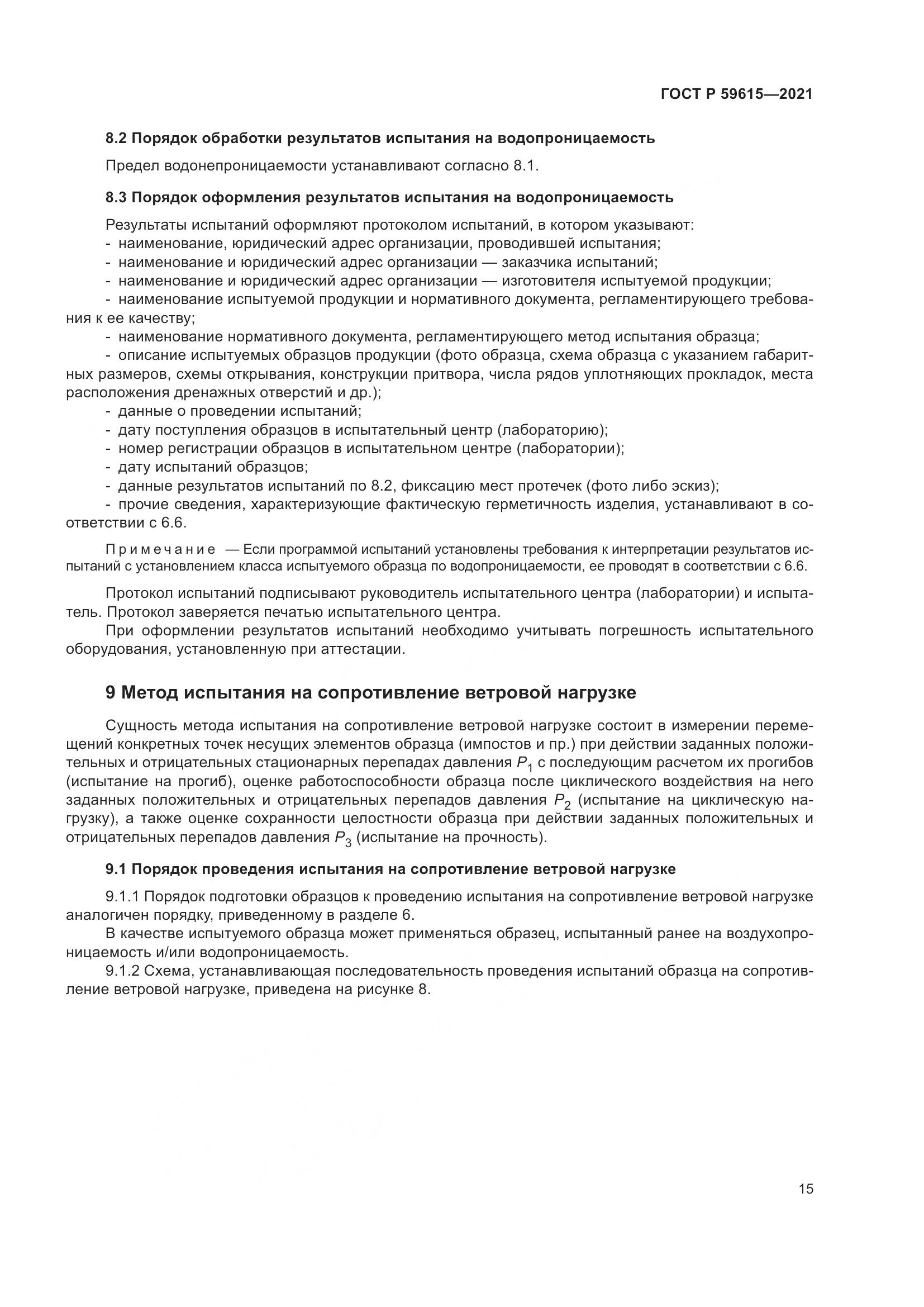 ГОСТ Р 59615-2021, страница 19
