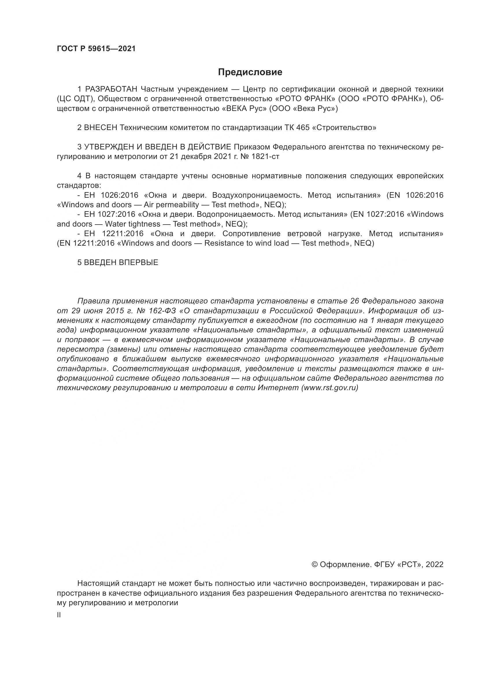 ГОСТ Р 59615-2021, страница 2