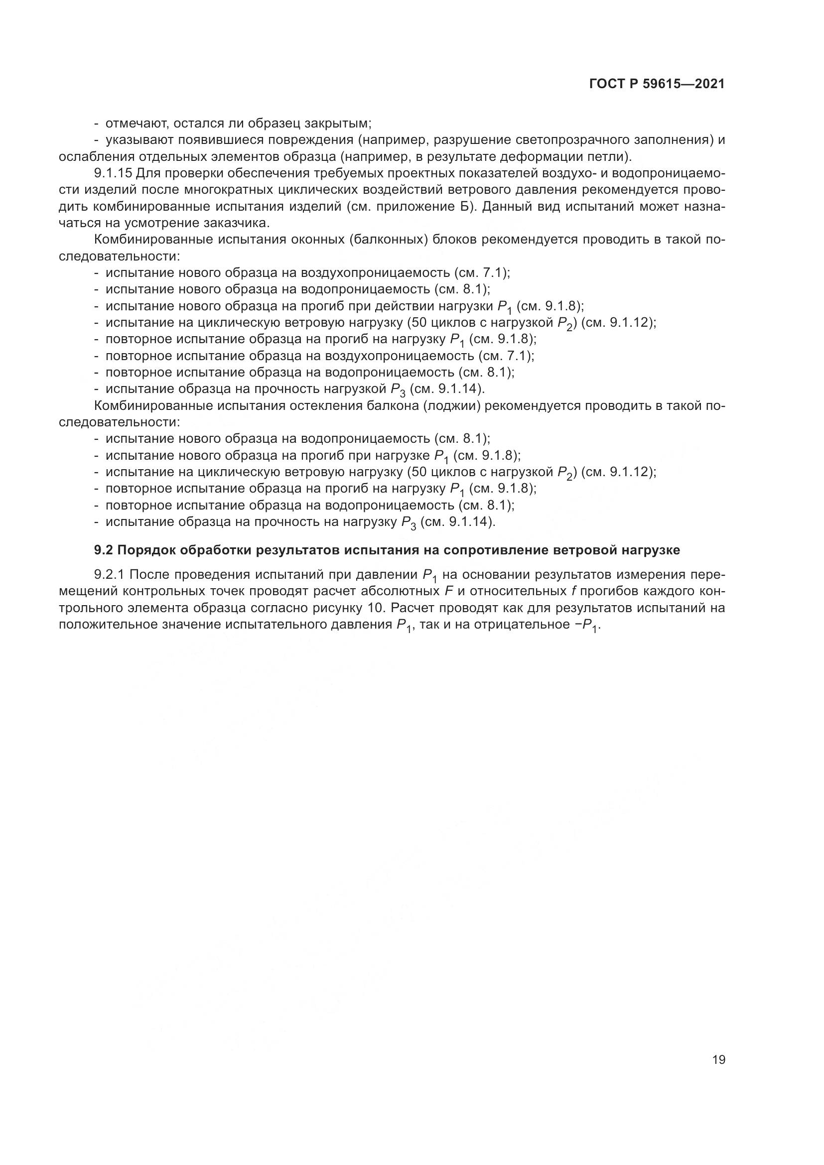 ГОСТ Р 59615-2021, страница 23
