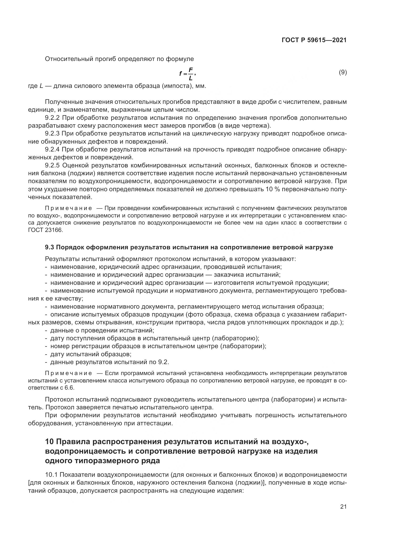ГОСТ Р 59615-2021, страница 25