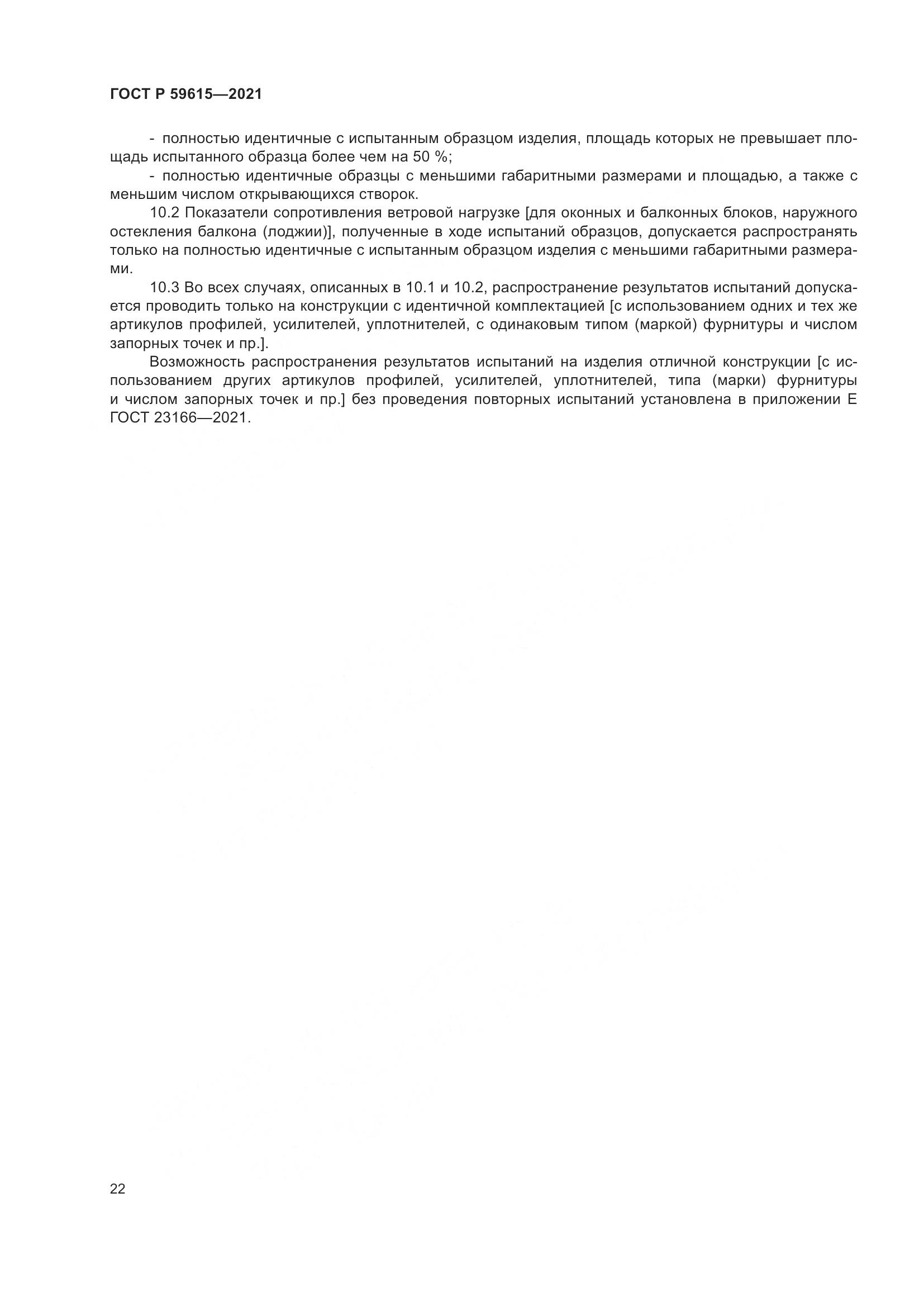 ГОСТ Р 59615-2021, страница 26