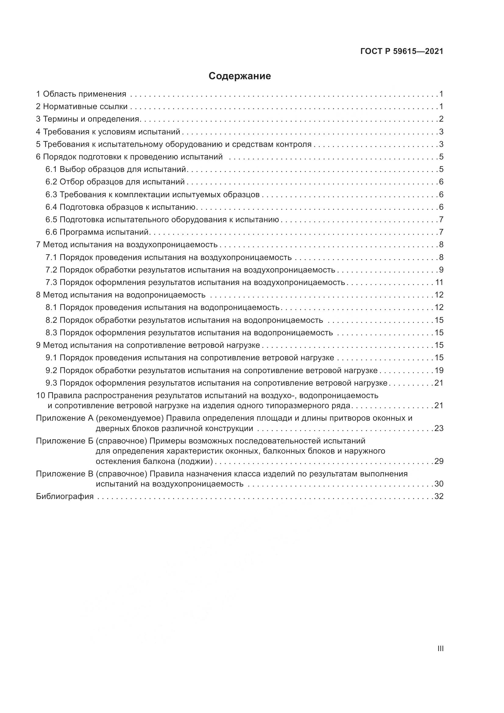 ГОСТ Р 59615-2021, страница 3