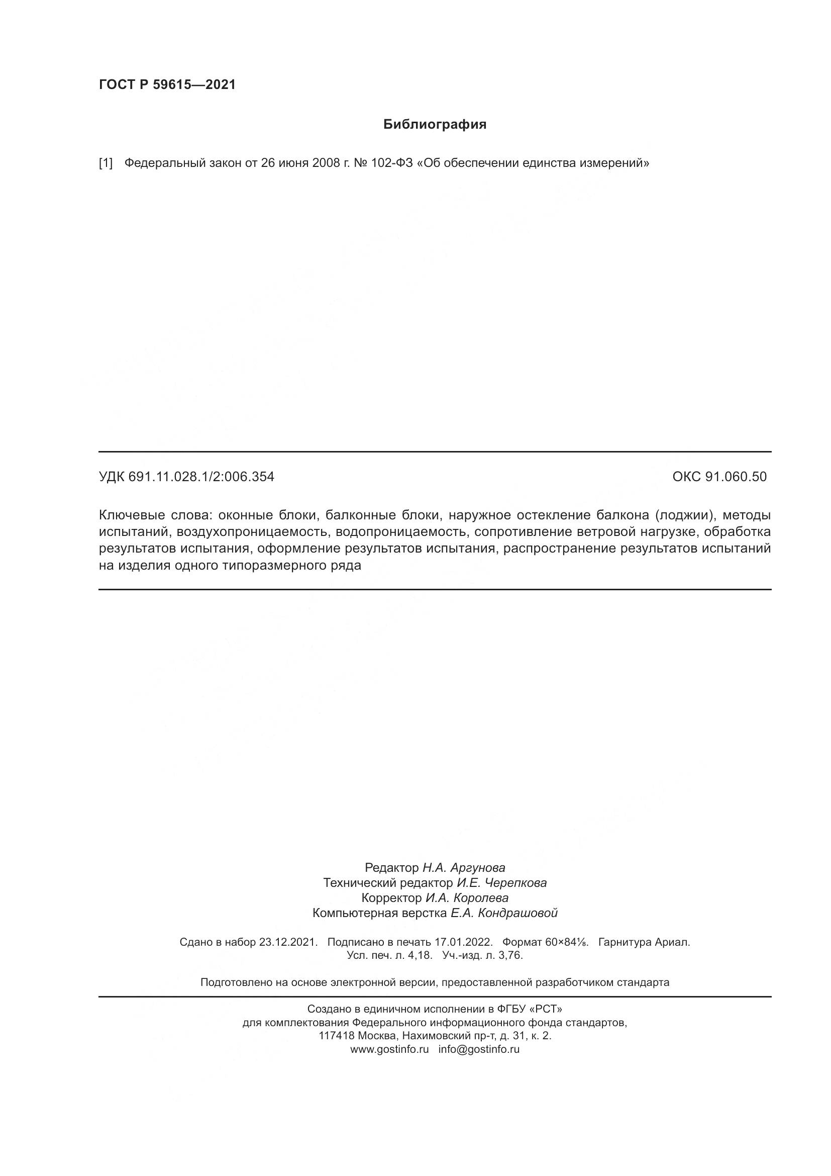 ГОСТ Р 59615-2021, страница 36