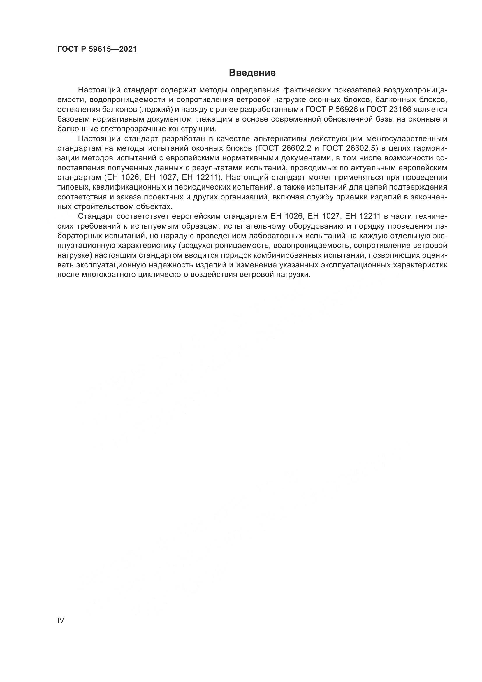 ГОСТ Р 59615-2021, страница 4