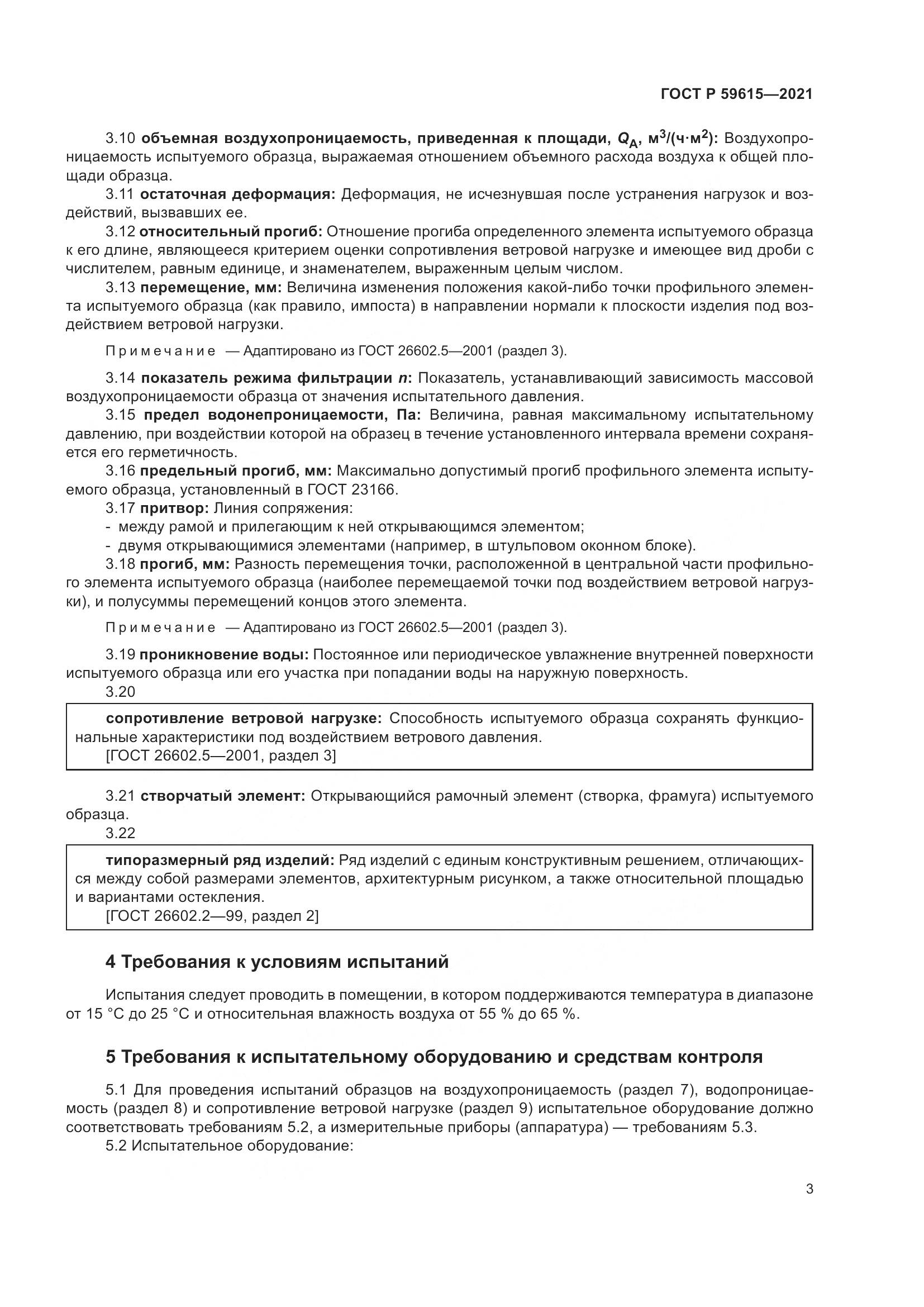 ГОСТ Р 59615-2021, страница 7
