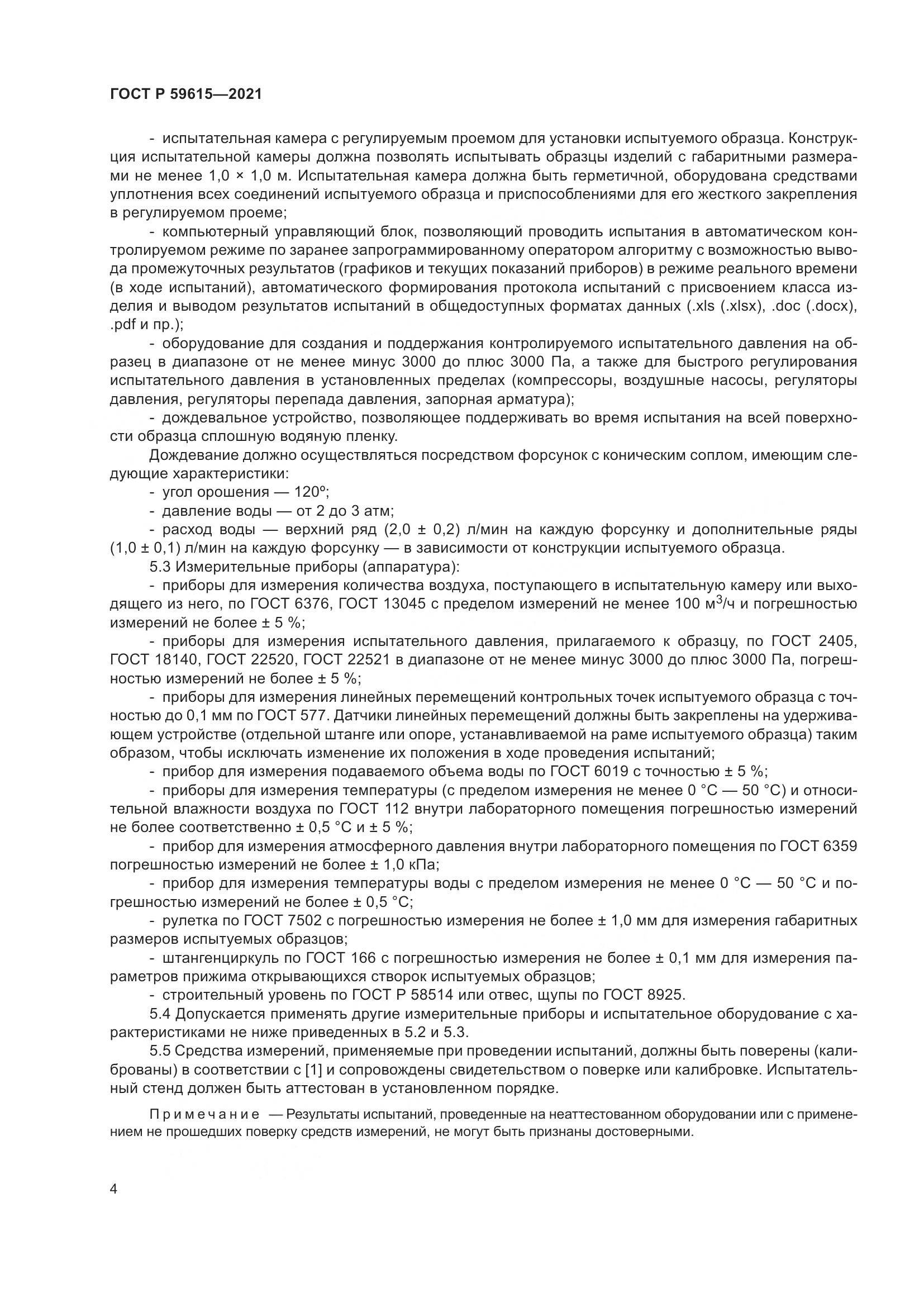 ГОСТ Р 59615-2021, страница 8