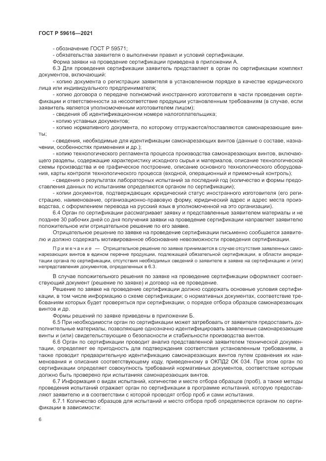 ГОСТ Р 59616-2021, страница 10