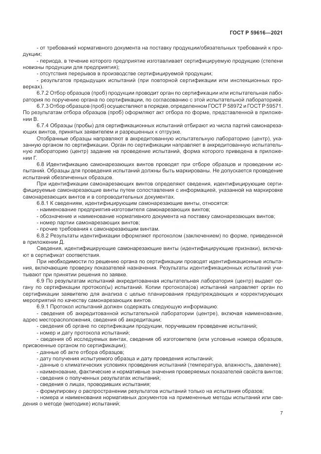 ГОСТ Р 59616-2021, страница 11