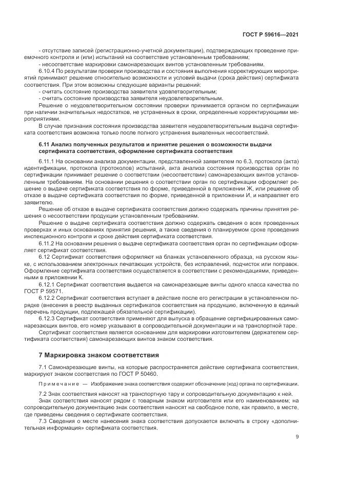 ГОСТ Р 59616-2021, страница 13