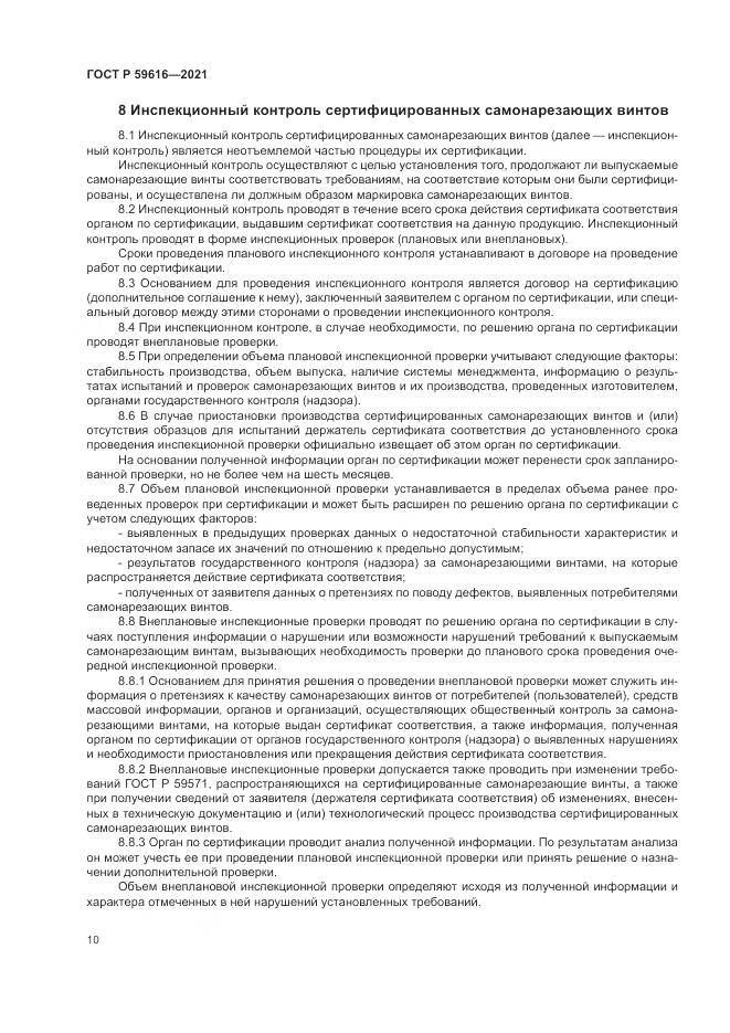 ГОСТ Р 59616-2021, страница 14
