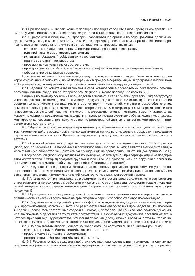 ГОСТ Р 59616-2021, страница 15