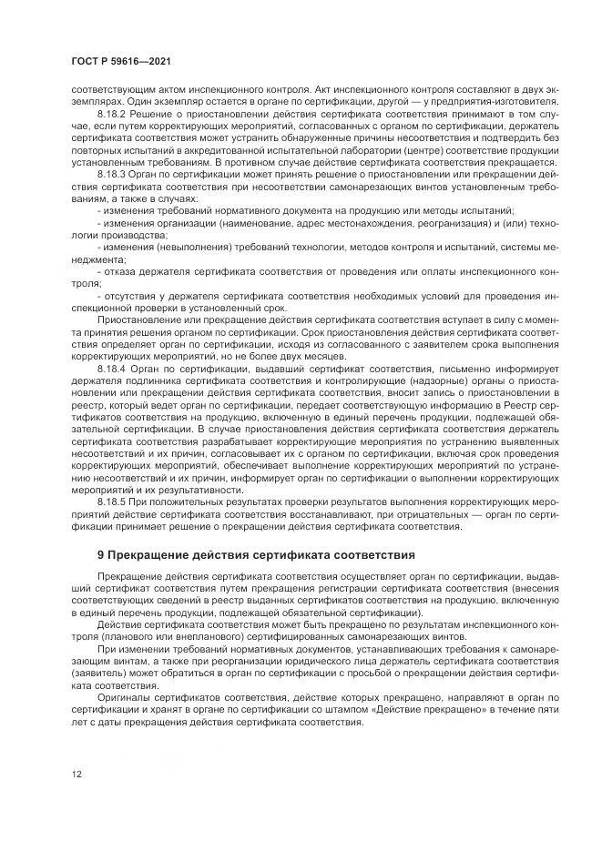 ГОСТ Р 59616-2021, страница 16
