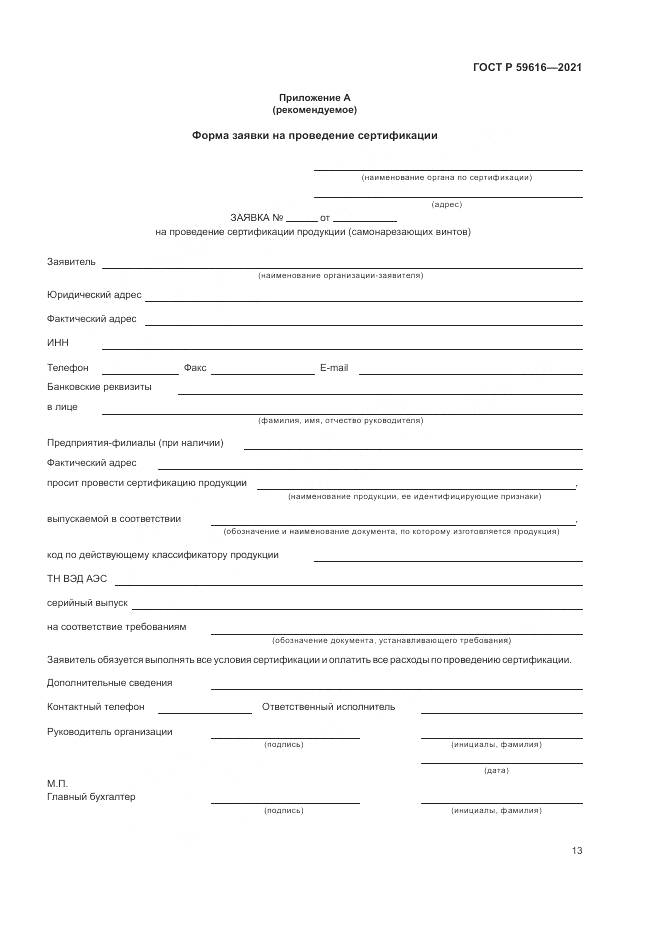ГОСТ Р 59616-2021, страница 17