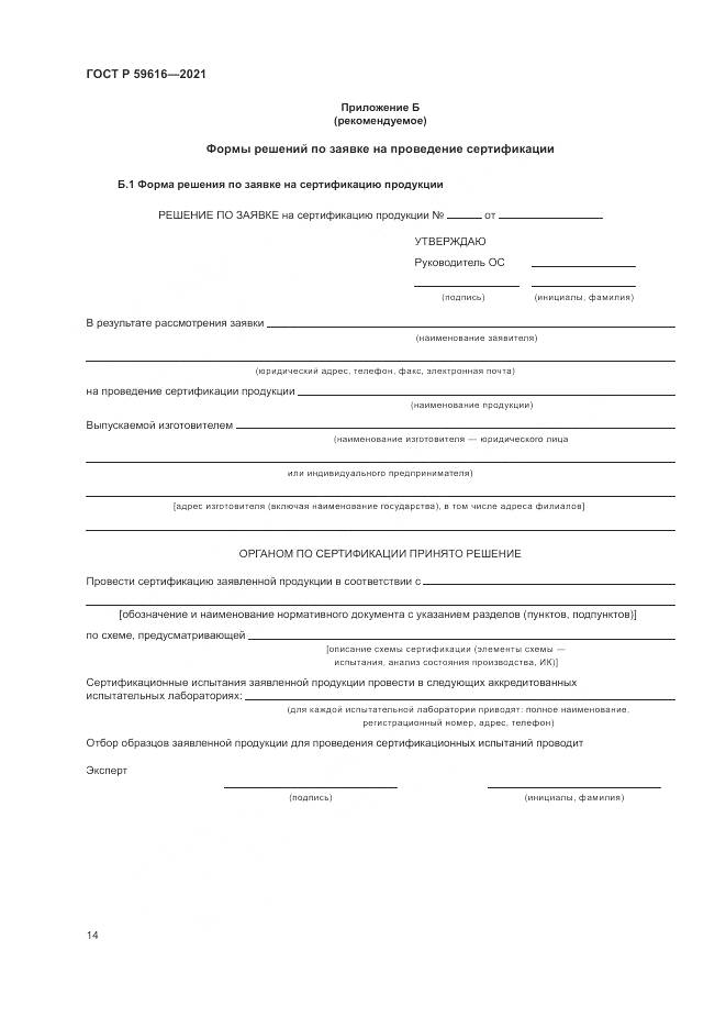 ГОСТ Р 59616-2021, страница 18