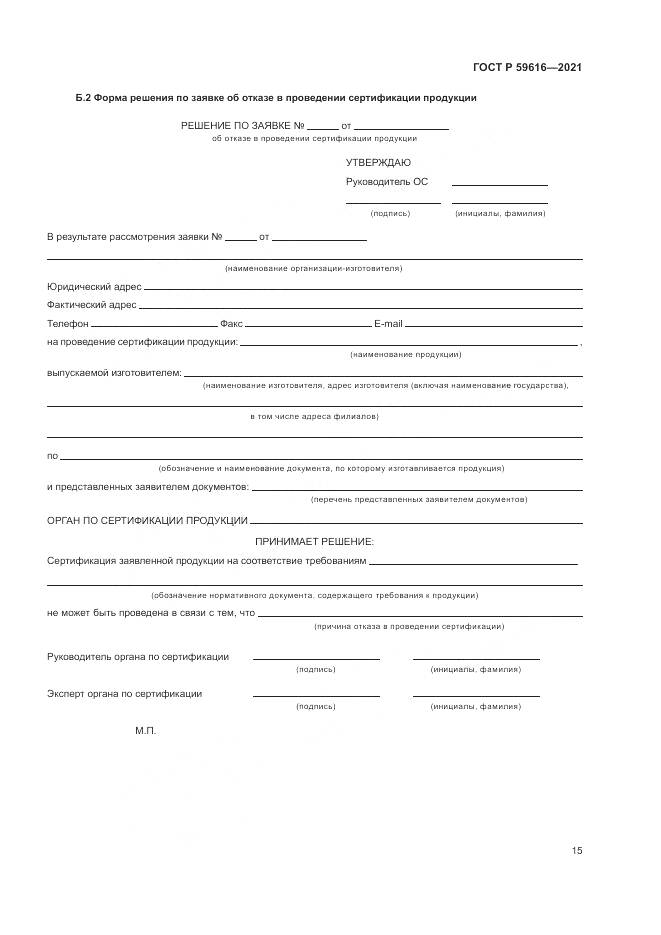 ГОСТ Р 59616-2021, страница 19