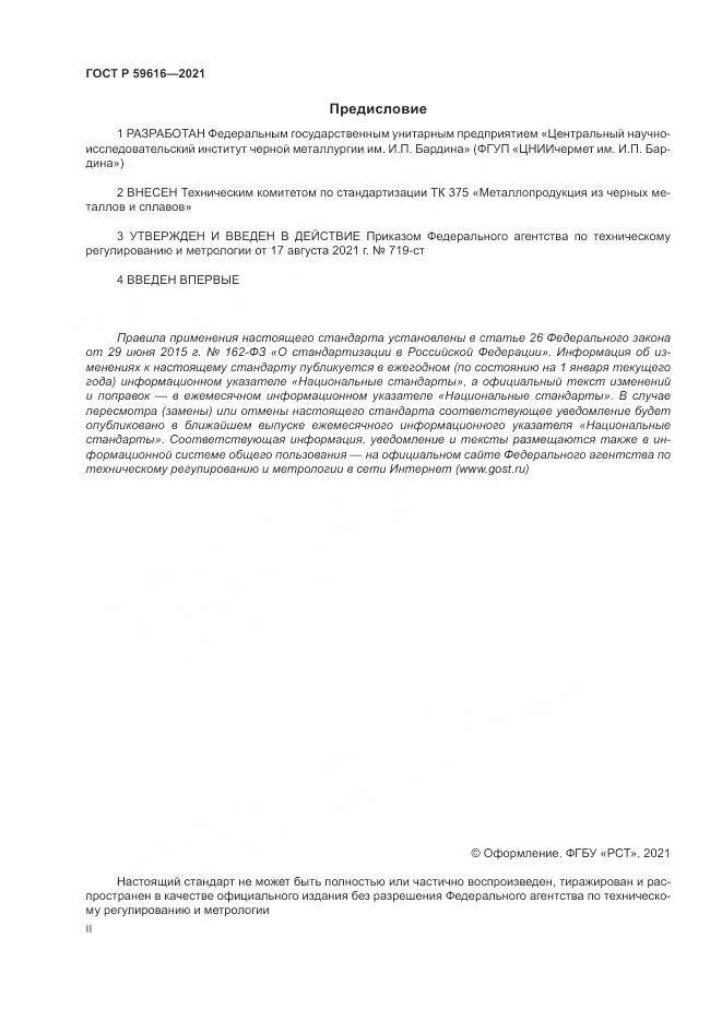 ГОСТ Р 59616-2021, страница 2