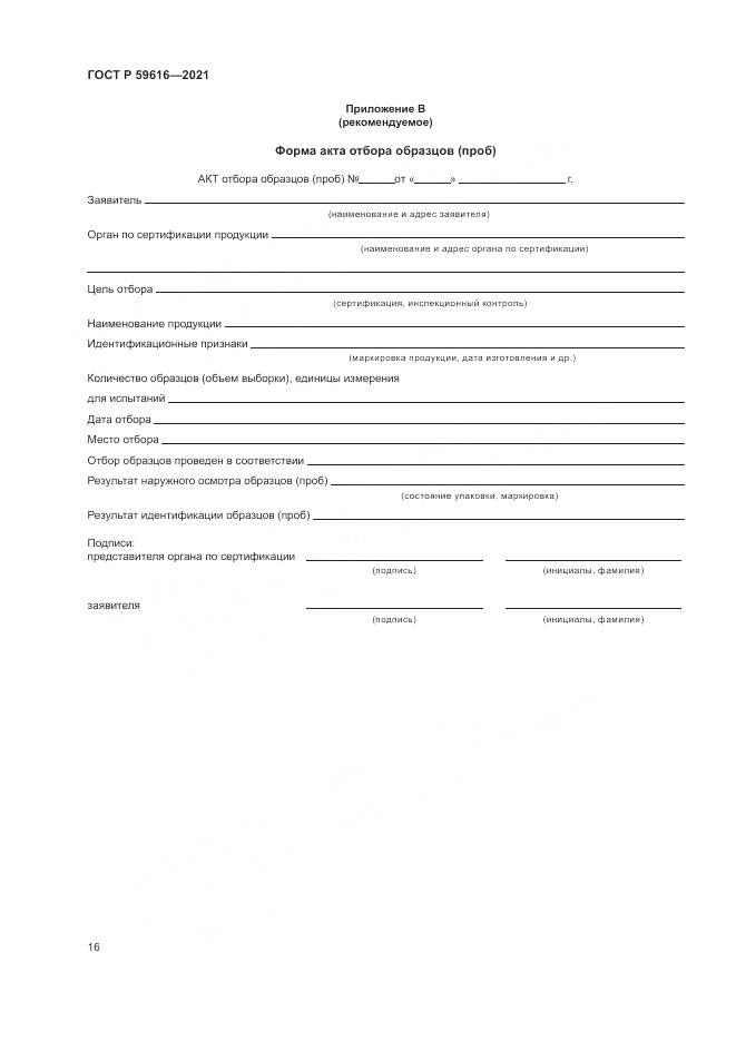 ГОСТ Р 59616-2021, страница 20