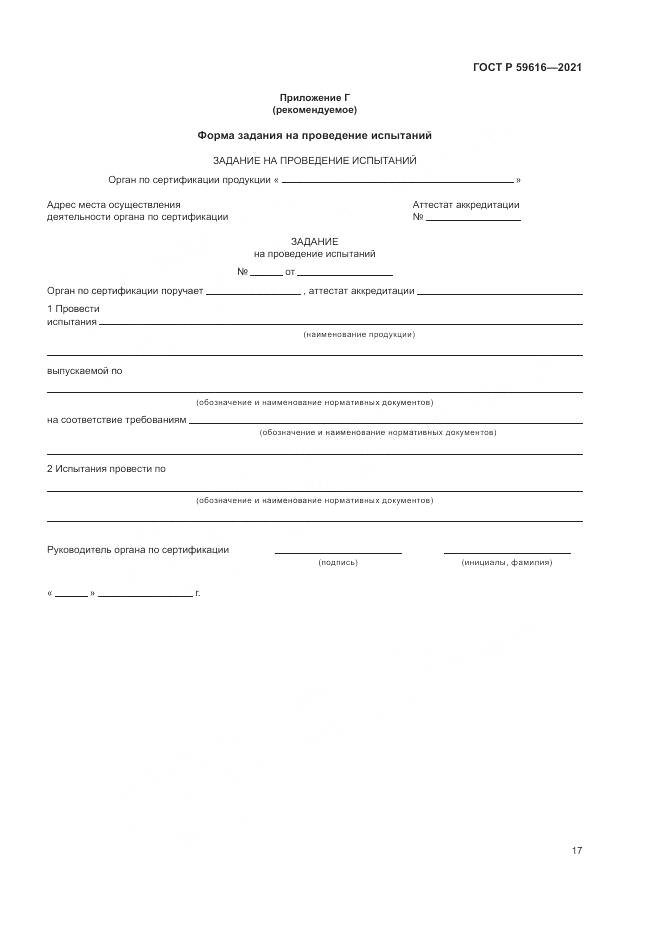 ГОСТ Р 59616-2021, страница 21