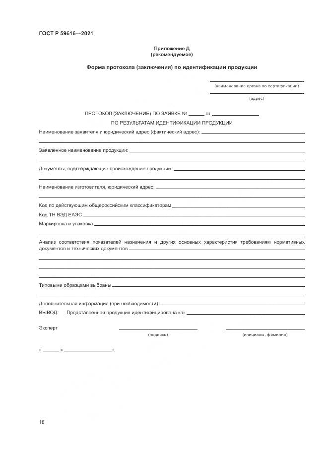 ГОСТ Р 59616-2021, страница 22