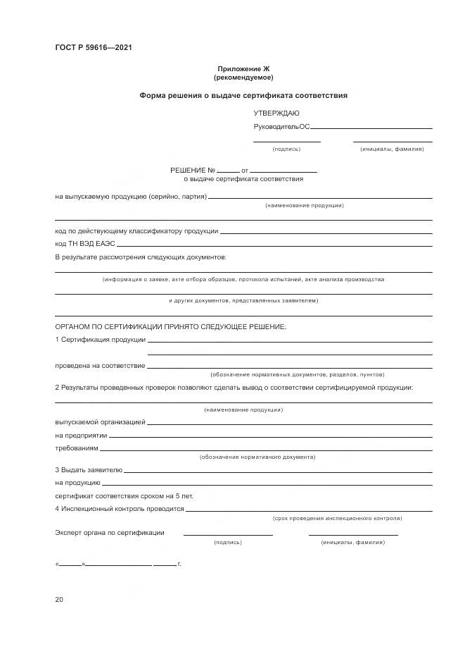 ГОСТ Р 59616-2021, страница 24