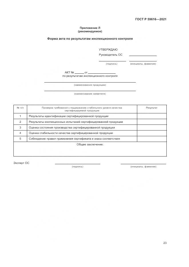 ГОСТ Р 59616-2021, страница 27