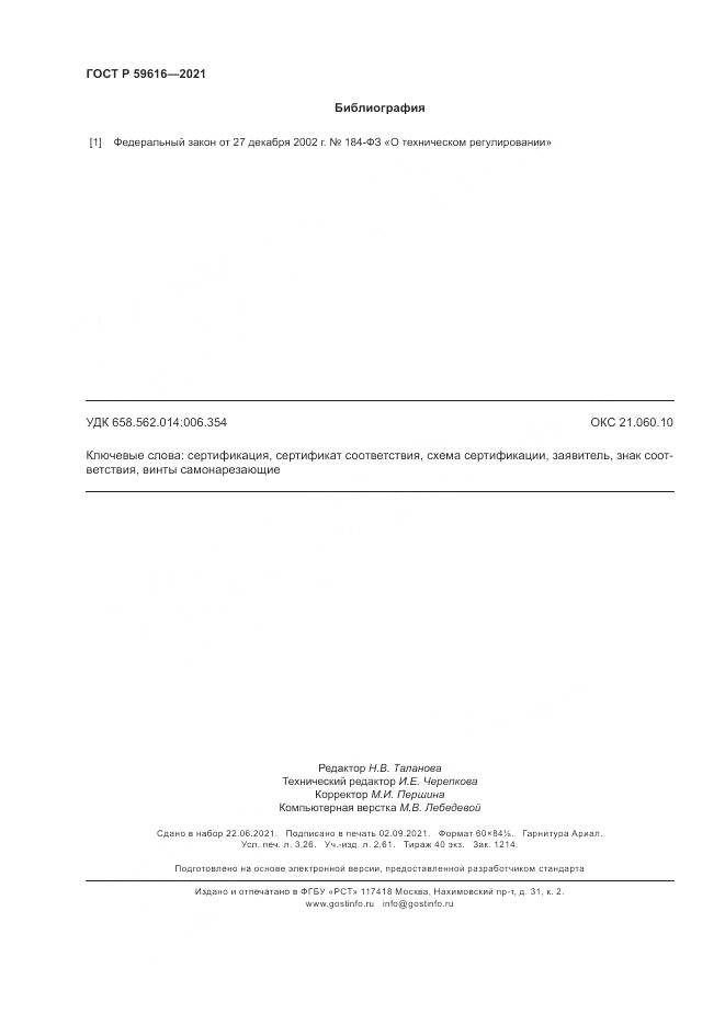 ГОСТ Р 59616-2021, страница 28