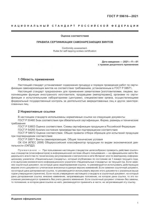 ГОСТ Р 59616-2021, страница 5