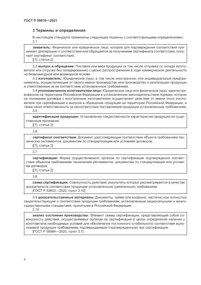 ГОСТ Р 59616-2021, страница 6