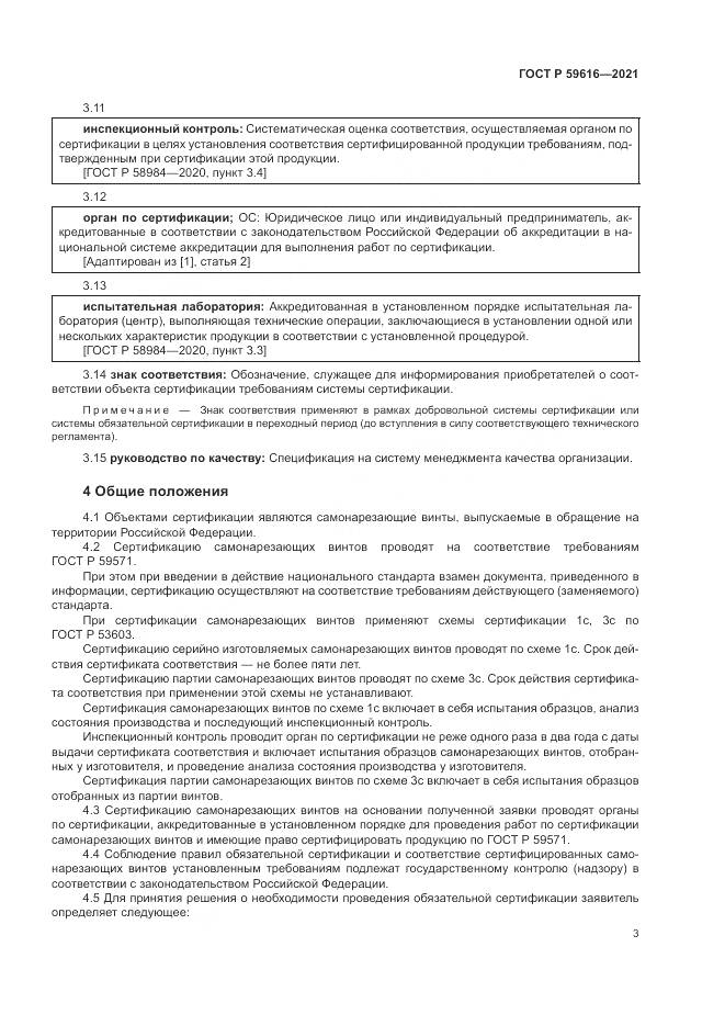 ГОСТ Р 59616-2021, страница 7