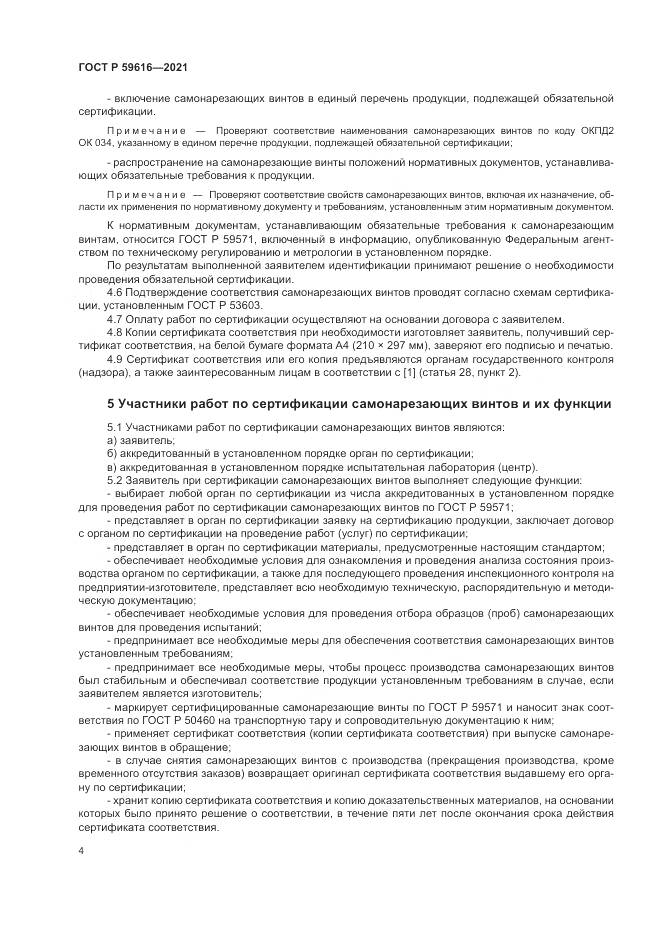 ГОСТ Р 59616-2021, страница 8