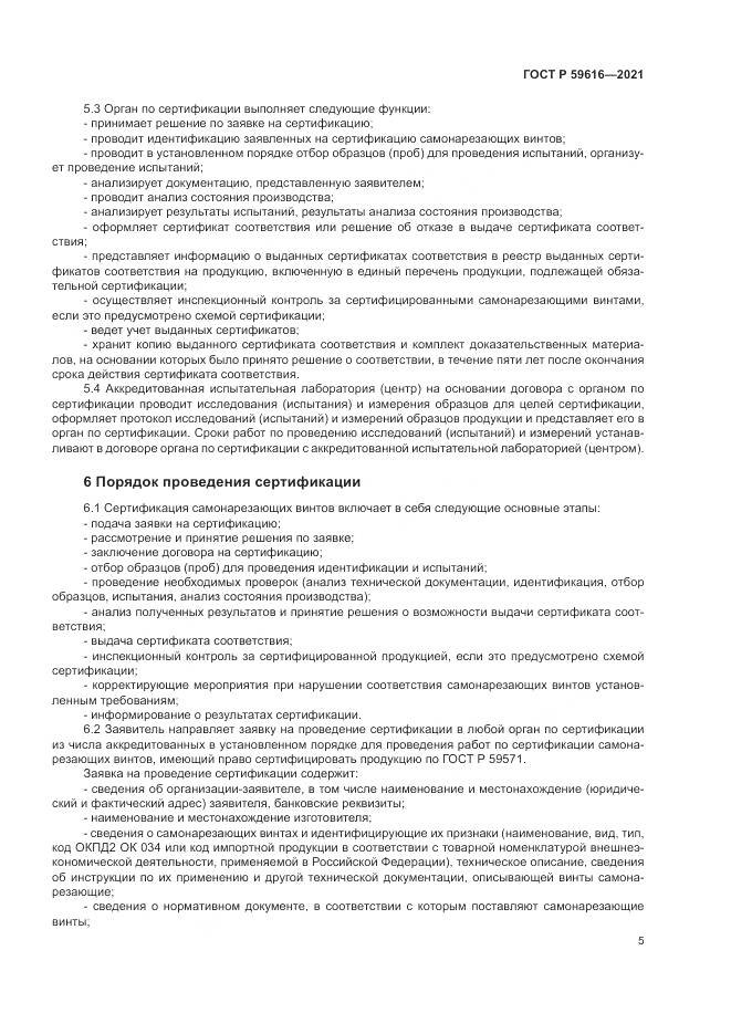 ГОСТ Р 59616-2021, страница 9