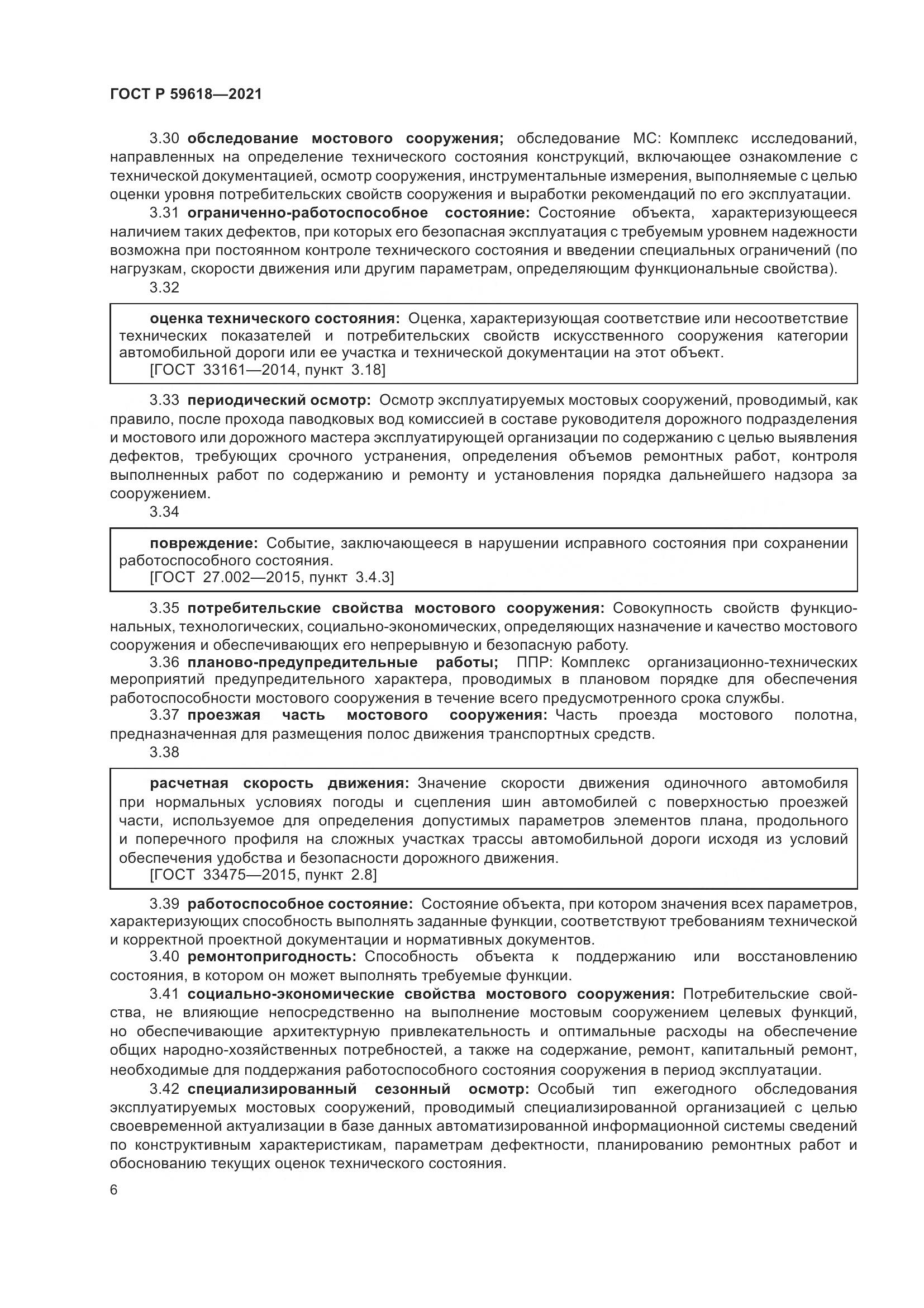 ГОСТ Р 59618-2021, страница 10