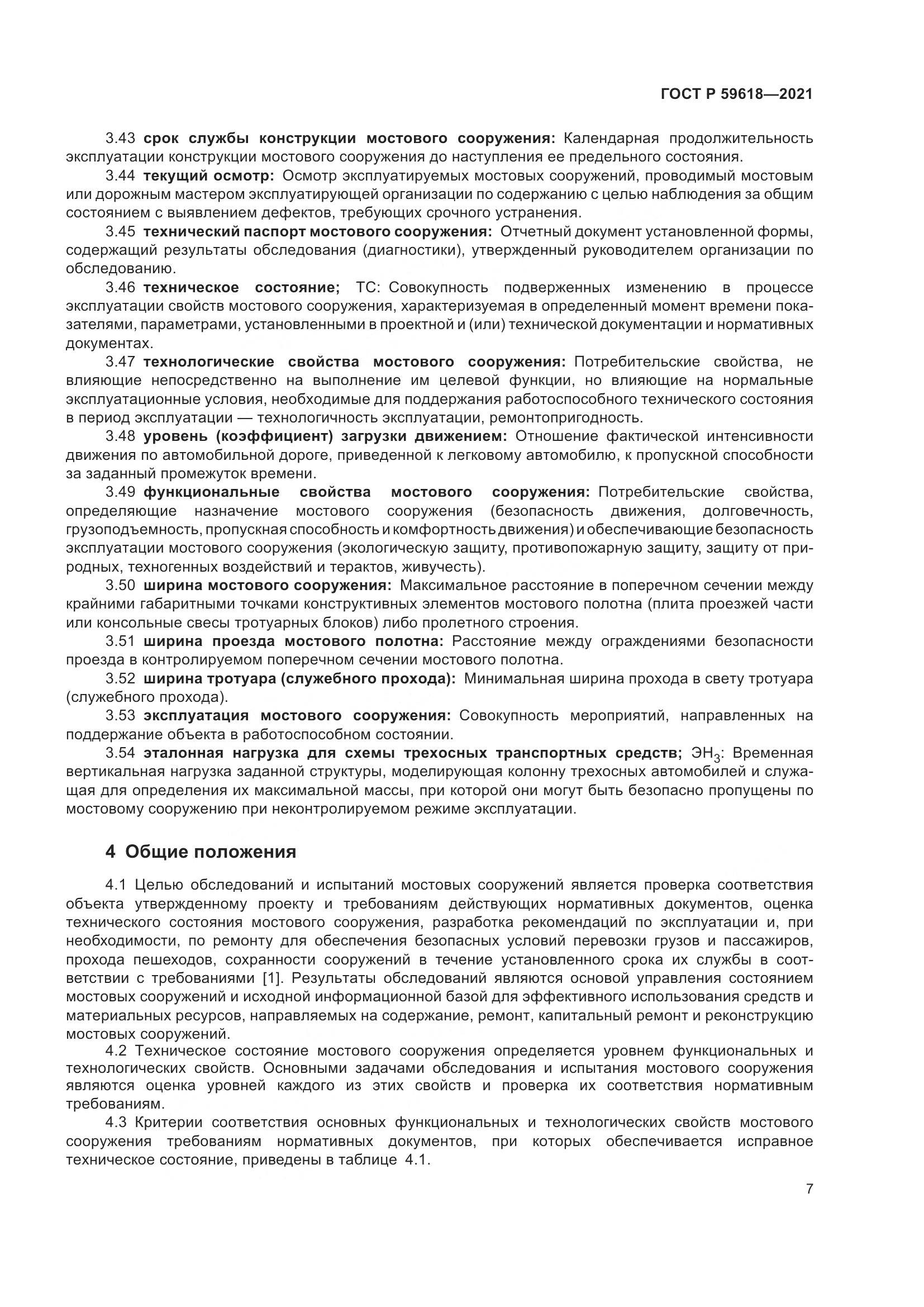 ГОСТ Р 59618-2021, страница 11