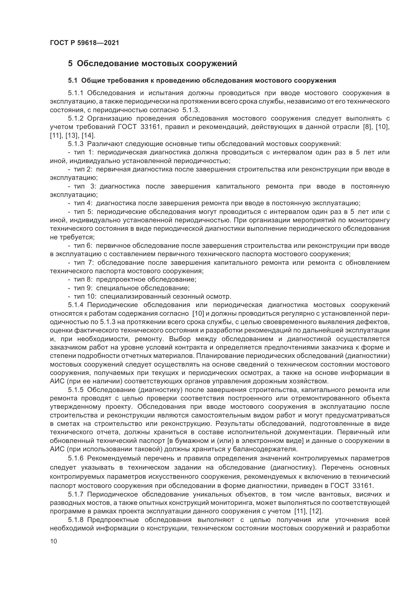 ГОСТ Р 59618-2021, страница 14