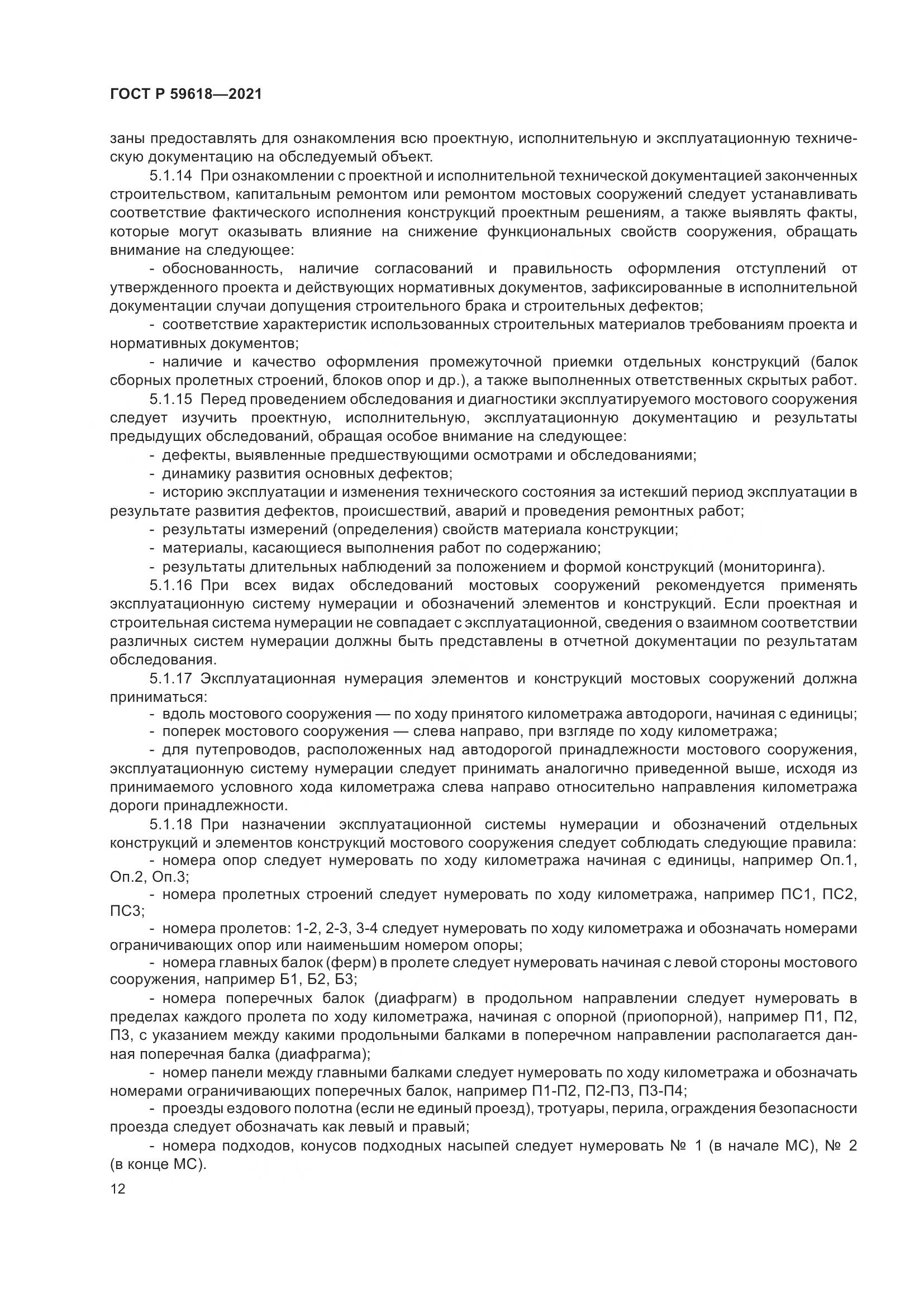 ГОСТ Р 59618-2021, страница 16