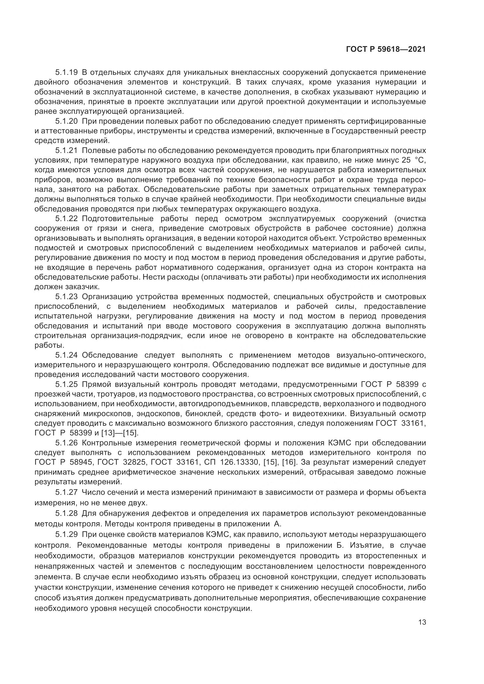ГОСТ Р 59618-2021, страница 17