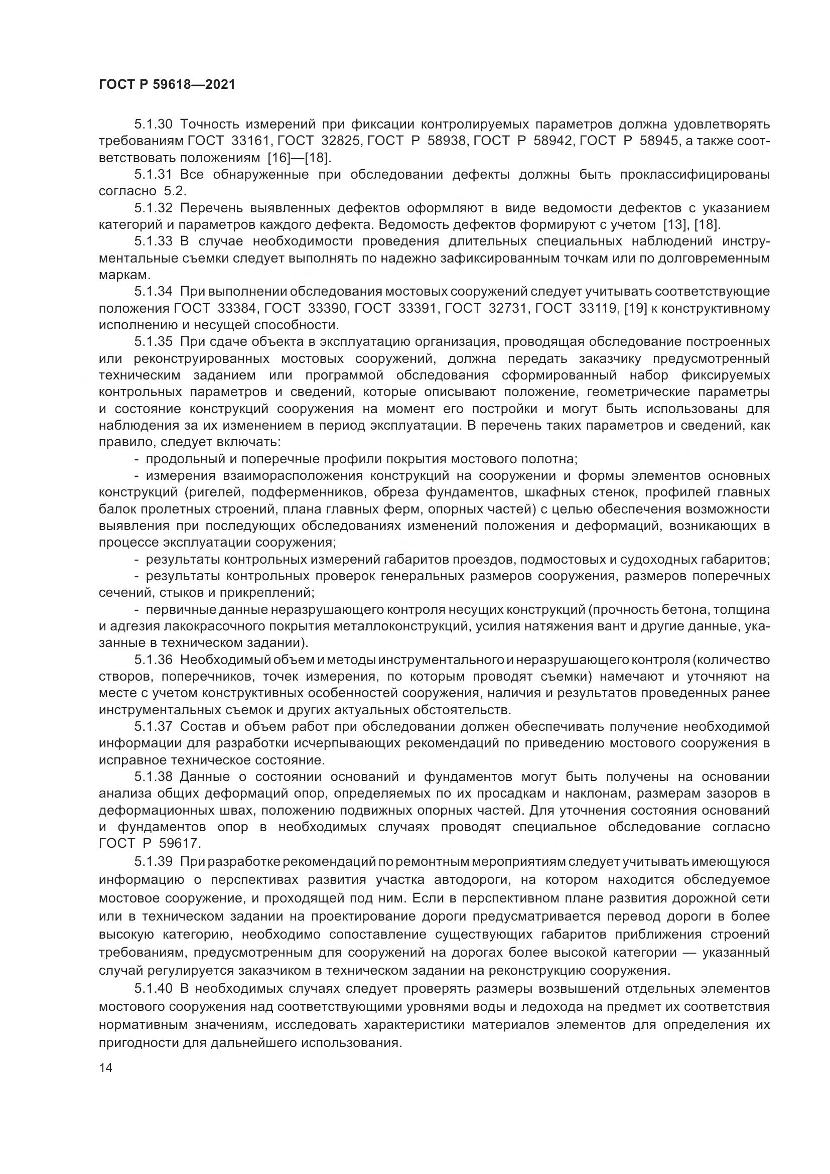 ГОСТ Р 59618-2021, страница 18