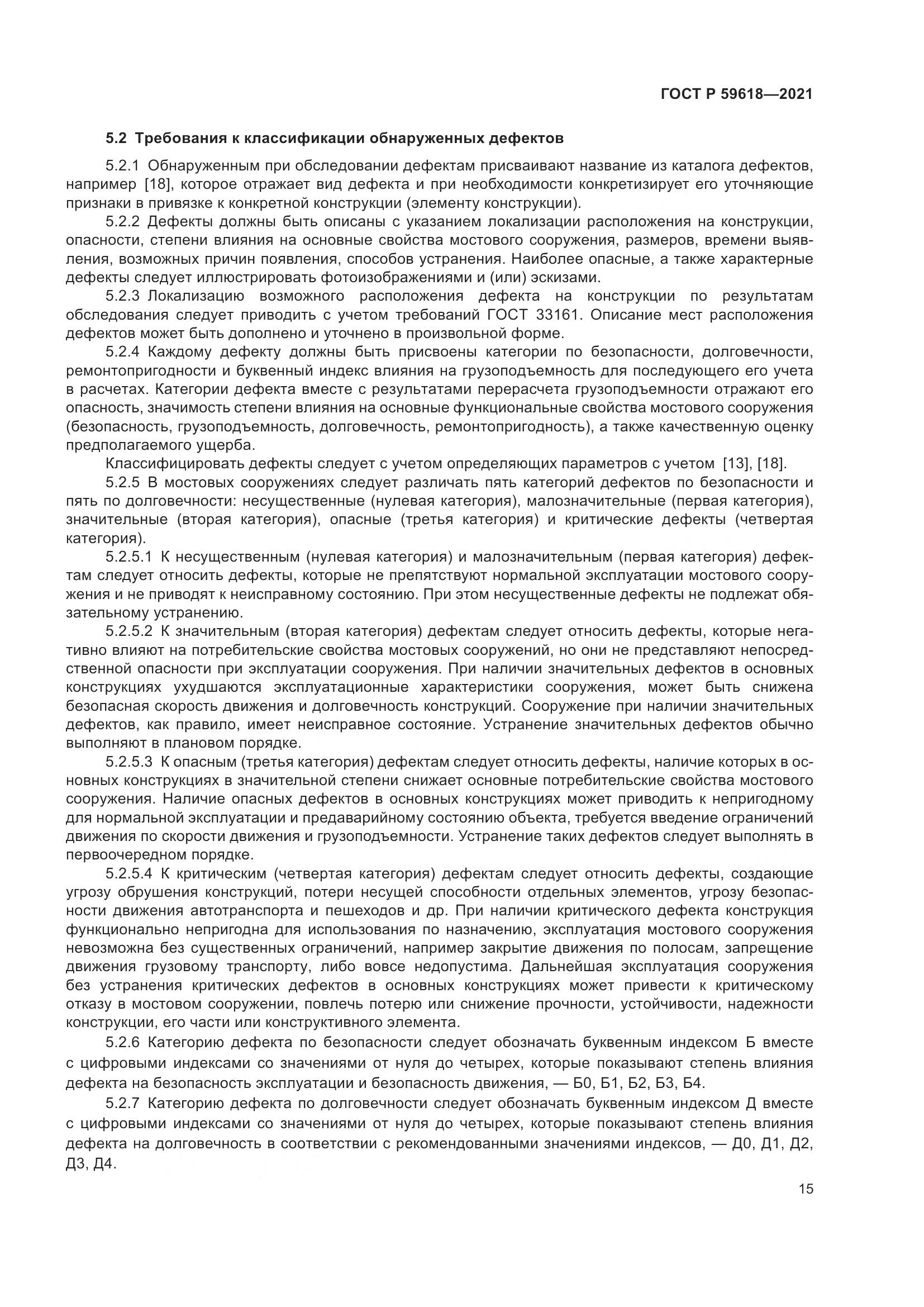 ГОСТ Р 59618-2021, страница 19