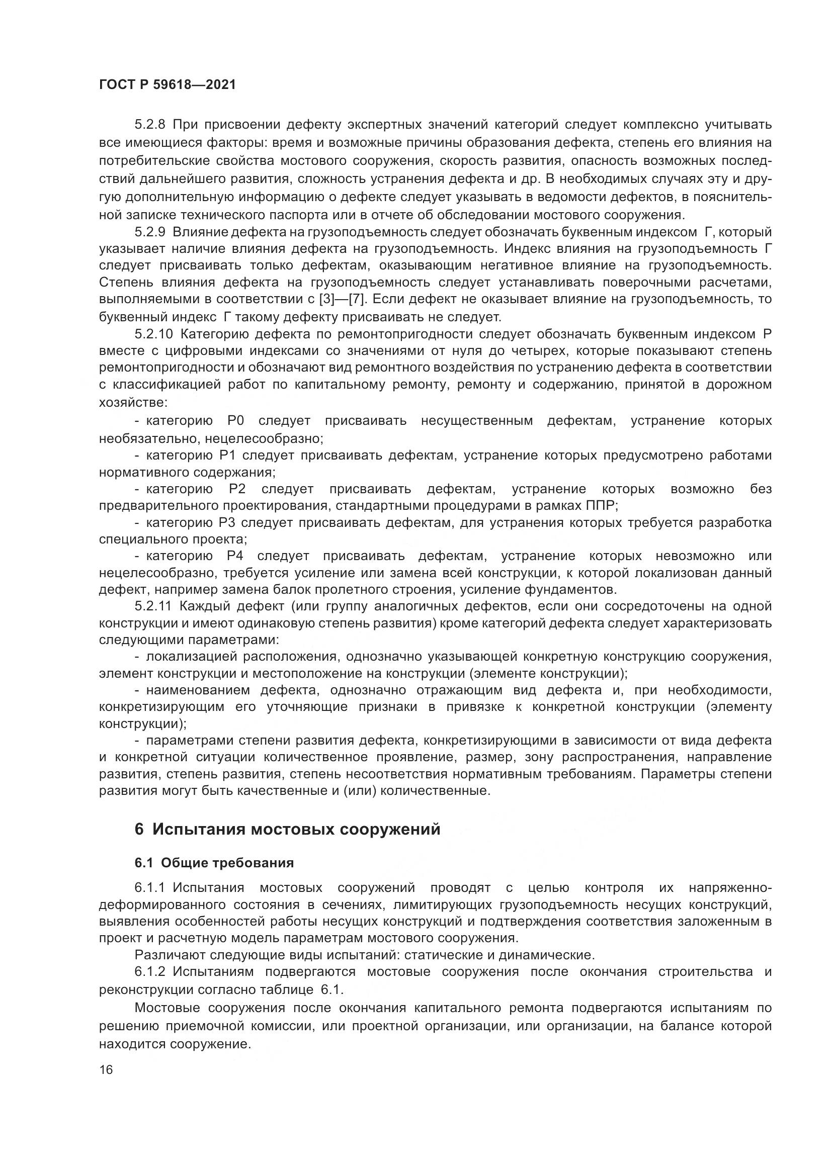 ГОСТ Р 59618-2021, страница 20